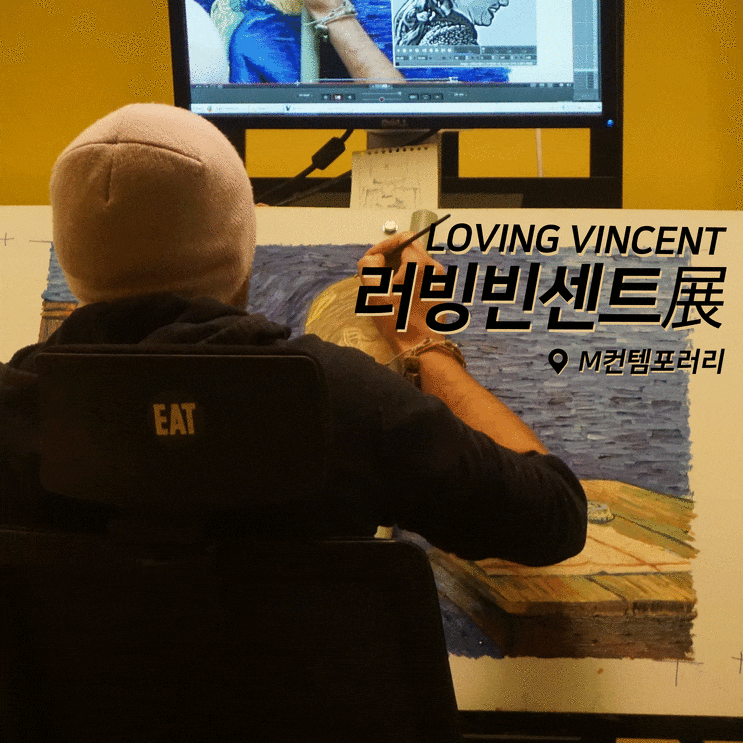  [전시회] 러빙빈센트전 후기