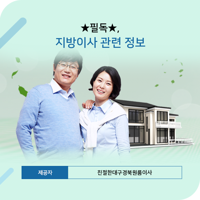  지금 주목하라! 지방이사의 숨겨진 지식