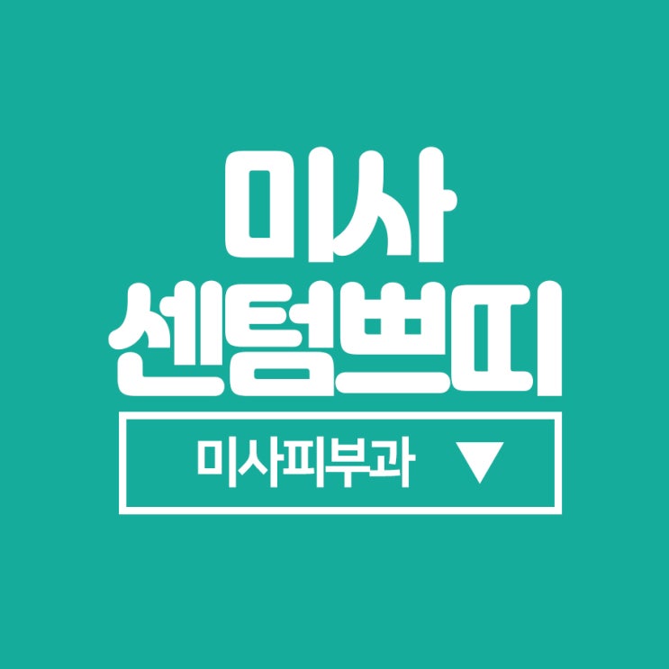  구리역피부과 어디갈지 망설인다면?