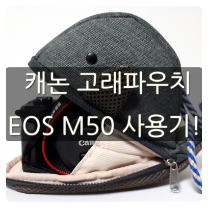캐논 고래파우치 EOS M50 사용기