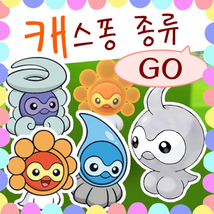  포켓몬고 캐스퐁 종류 모두 잡는법, 웨더볼 공략