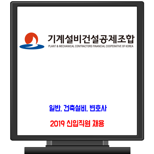 기계설비건설공제조합 채용 / 2019 신입직원 (일반, 건축설비, 변호사)