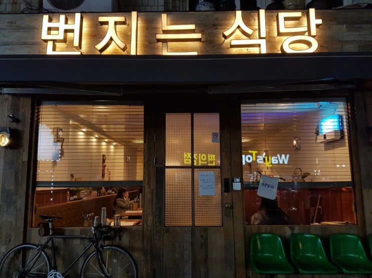  울산 성남동 맛집 밥집 번지는 식당 크림돈까스 메뉴 괜찮네