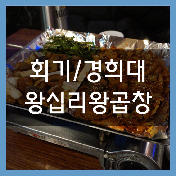 경희대 맛집 왕십리왕곱창 소금막창부터 볶음밥까지 완벽 그 자체 경희대 맛집 왕십리왕곱창 소금막창부터 볶음밥까지 완벽 그 자체
