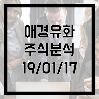  [애경유화 주식분석] 19년 01월 17일