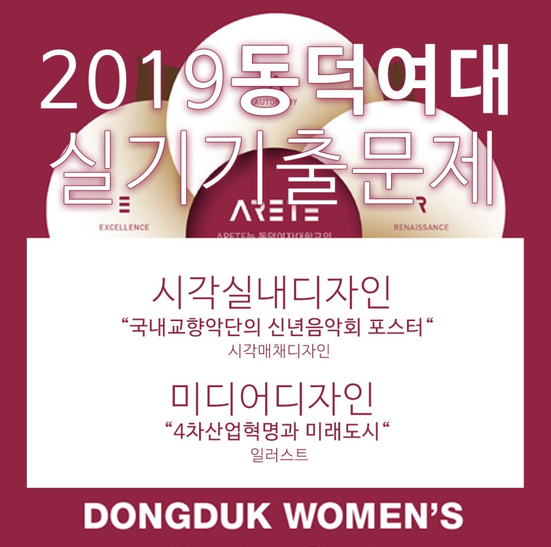 2019년 동덕여자대학교 실기기출문제 안내 : 네이버 블로그 2019년 동덕여자대학교 실기기출문제 안내 : 네이버 블로그