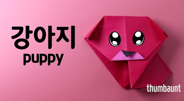  강아지접기 "색종이 한장으로 쉬운 강아지를 만들어보세요"