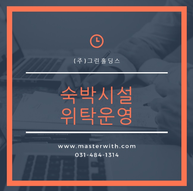  수학여행숙소 세미나장소 무료로 찾아드립니다,      호텔운영 전문 <그린홀딩스>