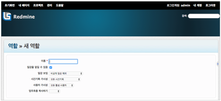  [redmine] 레드마인 [관리 / 역할및 권한] 새 역할 등록