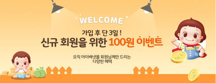 아이배냇몰 신규가입혜택