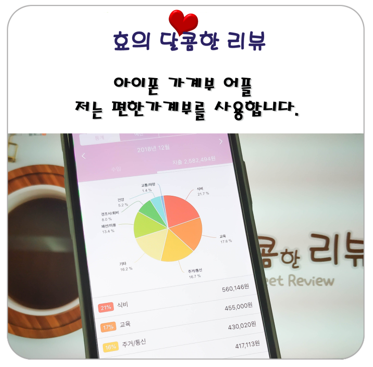  아이폰 가계부 어플 저는 편한 가계부를 사용합니다.