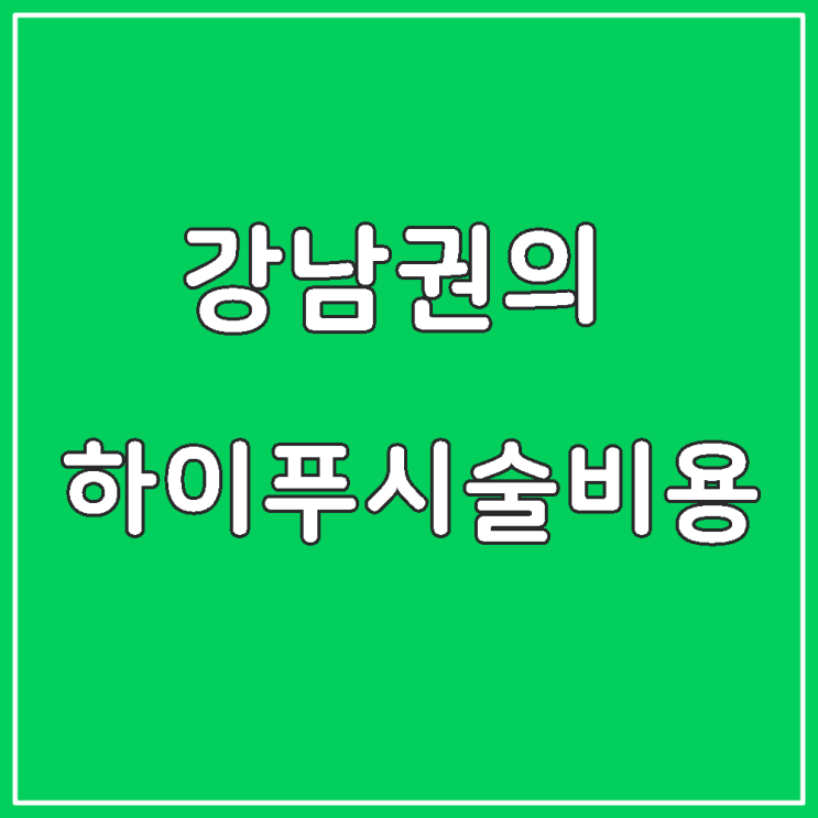  자궁근종, 자궁선근증 하이푸시술비용이 늘어나는 경우