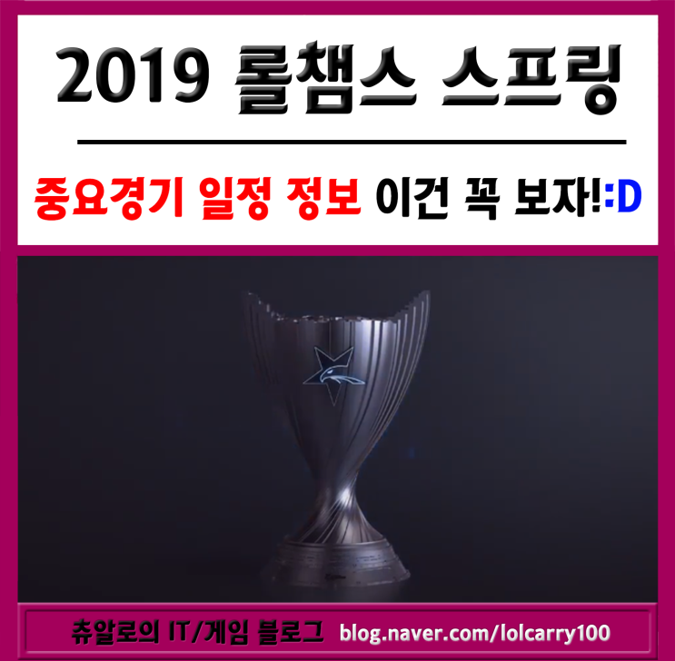 [2019 롤챔스 스프링]결승 진출팀 예상과 중요경기 일정 정보