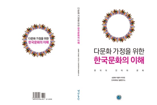 다문화 가정을 위한 한국문화의 이해: 한국의 언어와 문화