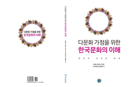  다문화 가정을 위한 한국문화의 이해: 한국의 언어와 문화