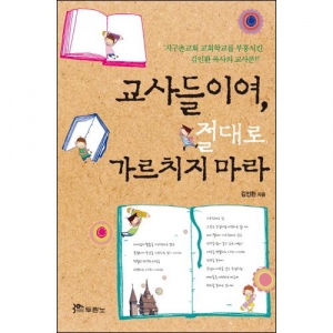  (책) 교사들이여 절대로 가르치지 마라 (김인환)