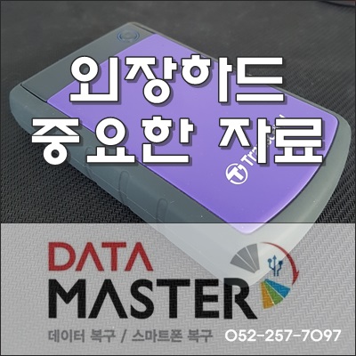  외장 하드복구 필요한 것들 울산