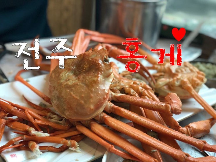  전주맛집)) 홍게무한리필!! '청해 붉은대게' 먹방 