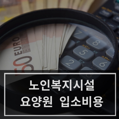  [서울 요양원] 노인복지시설 요양원 입소 비용 안내   (한세노인복지센터)