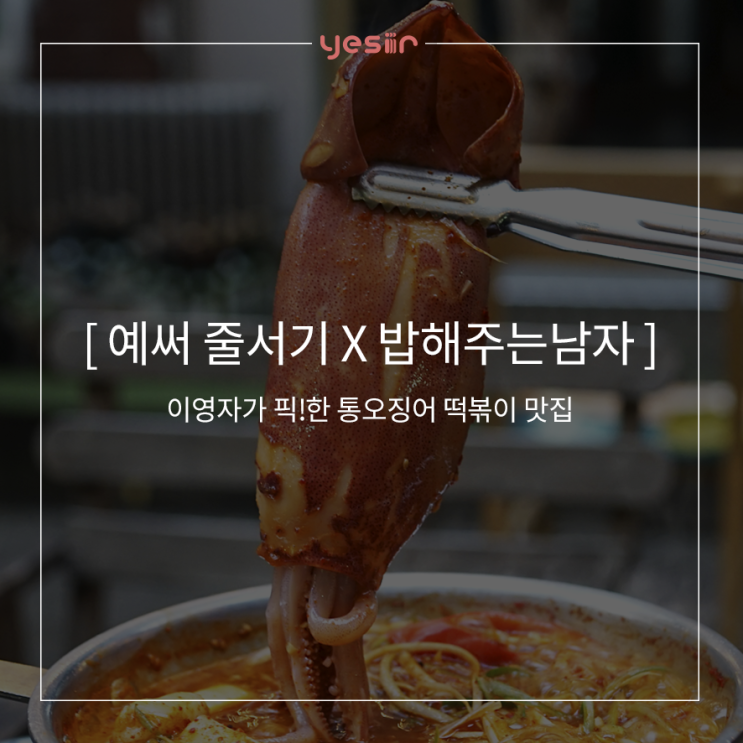 [예써x밥해주는남자] 이영자가 픽!한 연남동 통오징어 떡볶이 맛집