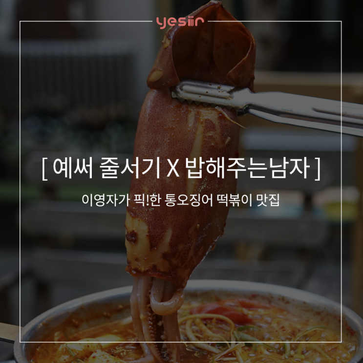  [예써x밥해주는남자] 이영자가 픽!한 연남동 통오징어 떡볶이 맛집