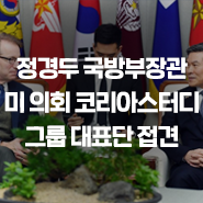  정경두 국방부장관, 미국 의회 코리아스터디 그룹 대표단 접견