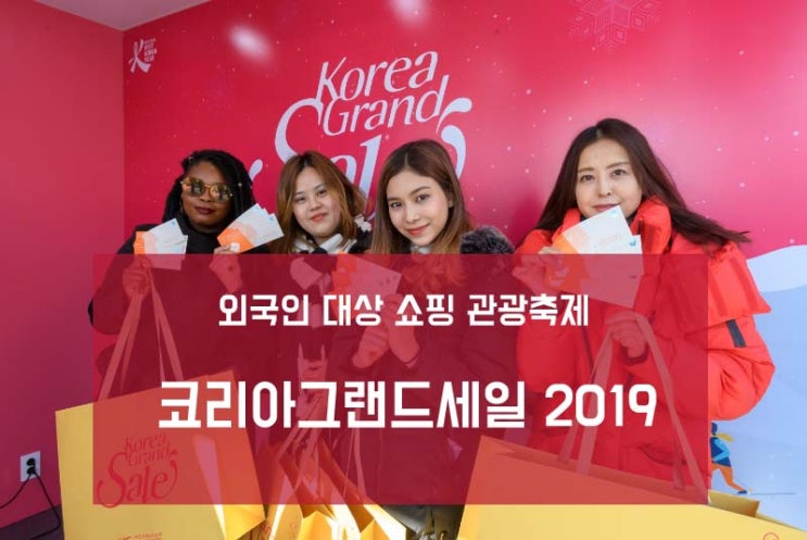  [축제 정보 / 소개] 코리아그랜드세일 2019