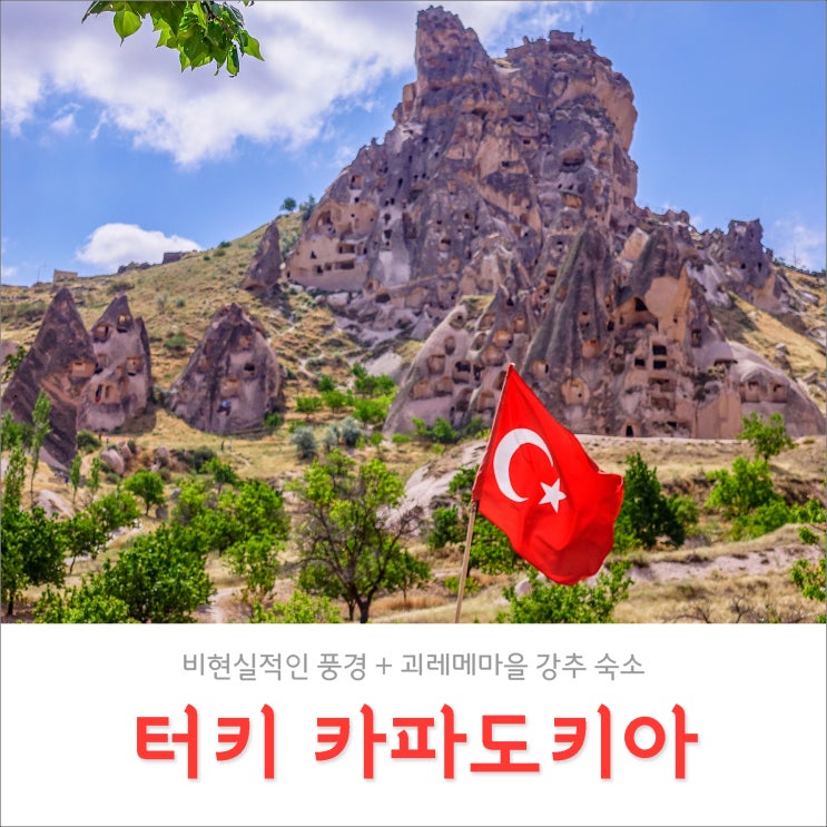 터키 카파도키아 여행 + 호텔 | 말도 안 되는 곳, 말도 안 되는 숙소