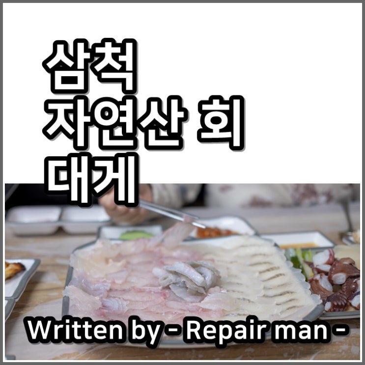  삼척여행 자연산 회와 대게를 맛보다.