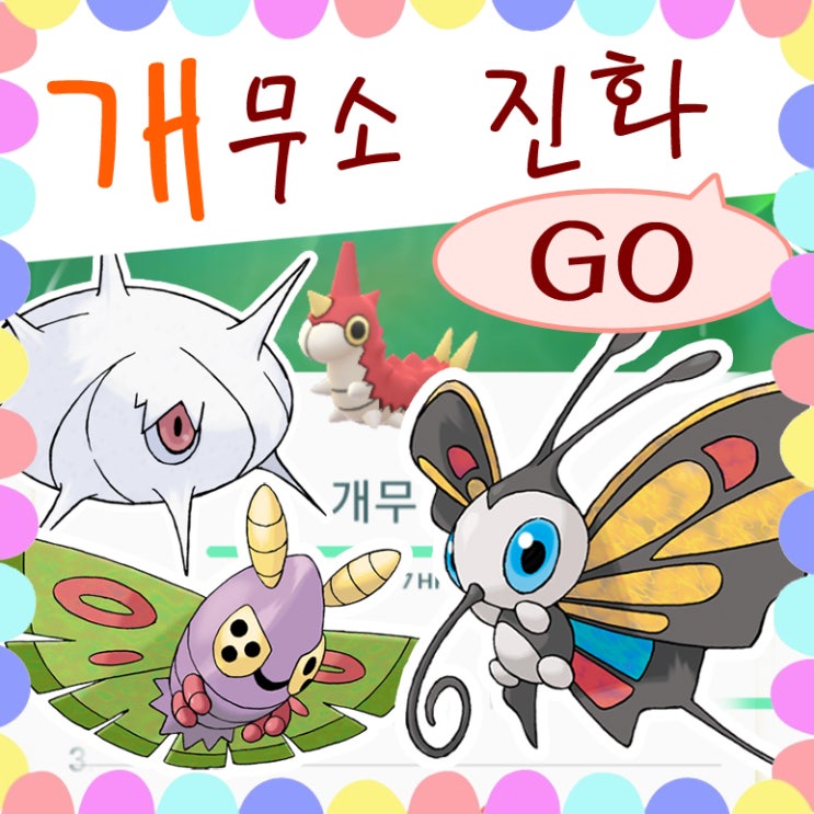  포켓몬고 개무소 진화 공략 - 뷰티플라이 플리즈!