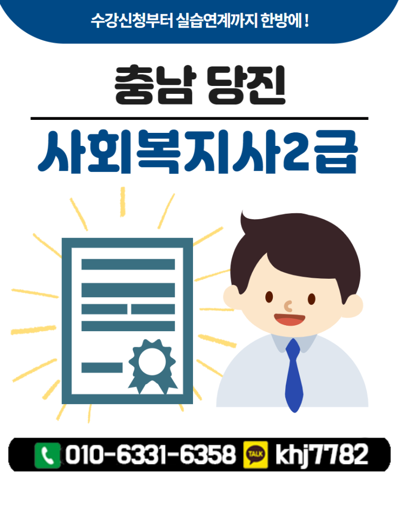 당진사회복지사2급 온라인으로 취득하고 노후 준비 가능!