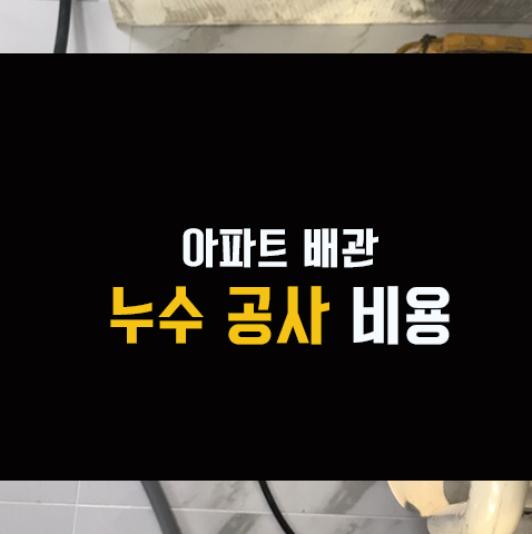  통영누수방수업체 - 아파트배관누수공사비용
