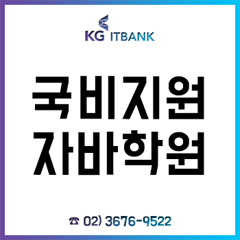 국비지원자바학원 KG아이티뱅크, 1:1 개인 맞춤 무료 취업 컨설팅!