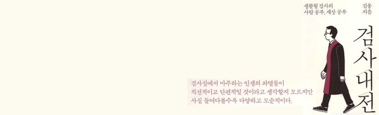 김웅, 『검사내전』