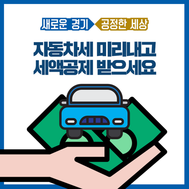  2019년 자동차세, 연납하고 10% 할인 공제