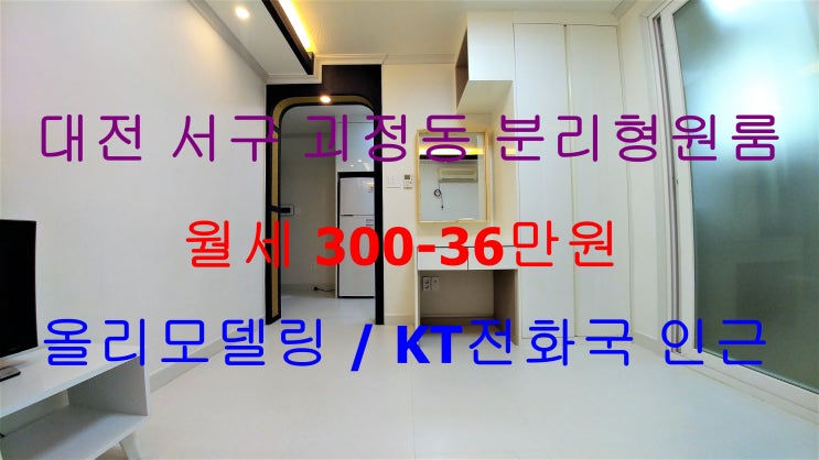  대전서구괴정동원룸월세/괴정동KT전화국원룸월세