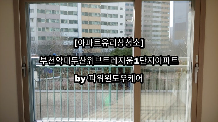  [아파트유리창청소]부천약대두산위브트레지움1단지아파트 by  파워윈도우케어
