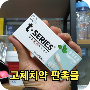  고체치약 판촉물 제작 방법