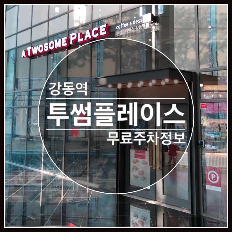 강동역 무료주차 가능한 커피숍 투썸플레이스 강동역 무료주차 가능한 커피숍 투썸플레이스