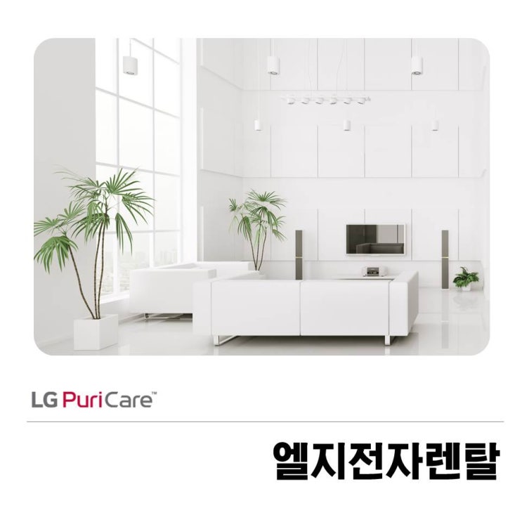  엘지전자렌탈 믿고 맡길 수 있는 곳은?