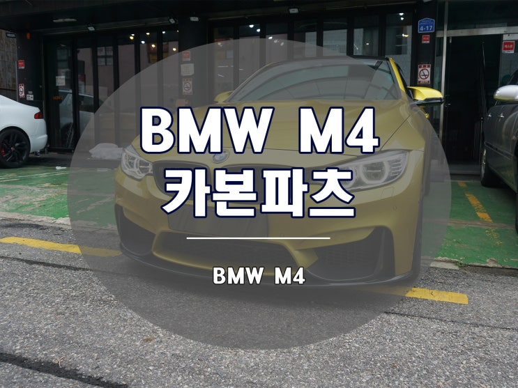  M4 튜닝은 카본파츠가 정석