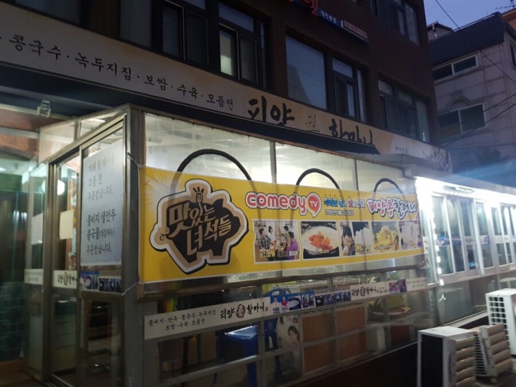  대치동맛집   피양콩할마니 미슐랭 가이드 빕구르망