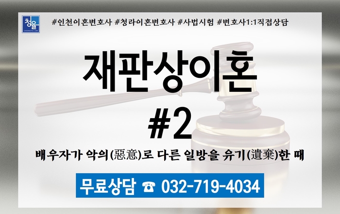  [이혼 합의이혼]재판상 이혼 사유 #2_이혼변호사 인천이혼변호사 청라이혼변호사 김영환변호사