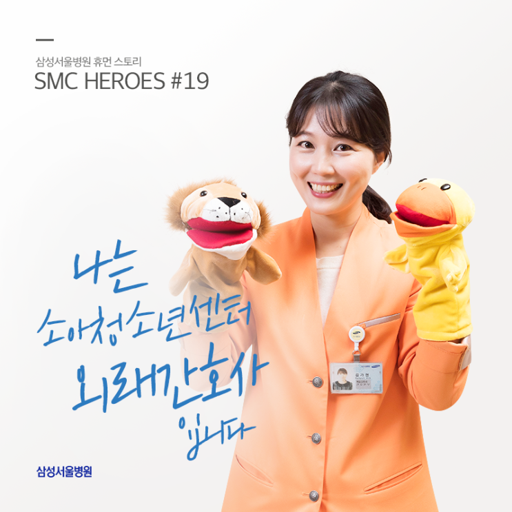  [SMC 히어로즈] 외래 진료실을 지키는 백의의 전사! / 삼성서울병원 소아청소년센터 김가현 외래간호사