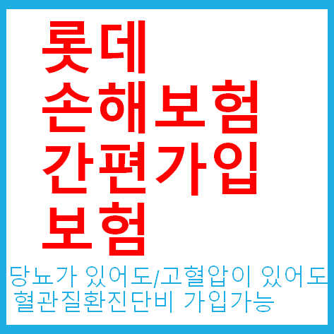  [19년8월] 롯데손해보험 간편가입보험 (당뇨/고혈압등 지병이 있어도 가입가능) 작성중