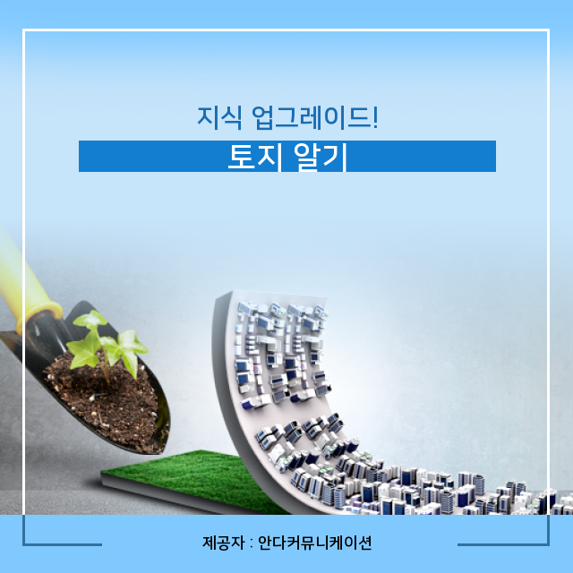  소액땅투자 부동산 토지 개념정리