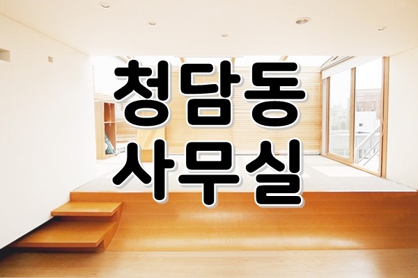  [ 강남사무실임대 ] 청담동, 압구정로데오역 - 최상층 단독사용! 테라스마저 완벽한 옥탑 Style 인테리어 사무실! 밝은 채광과 청담동일대를 볼수 있는 최상의 뷰!