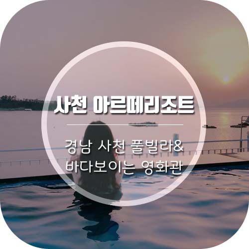  경남 사천 아르떼리조트 인피니티풀장에서 일몰&바다가보이는 삼천포메가박스