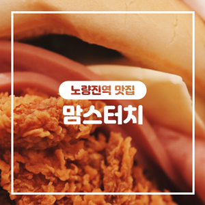 [노량진맛집] 맘스터치에서 화이트갈릭버거