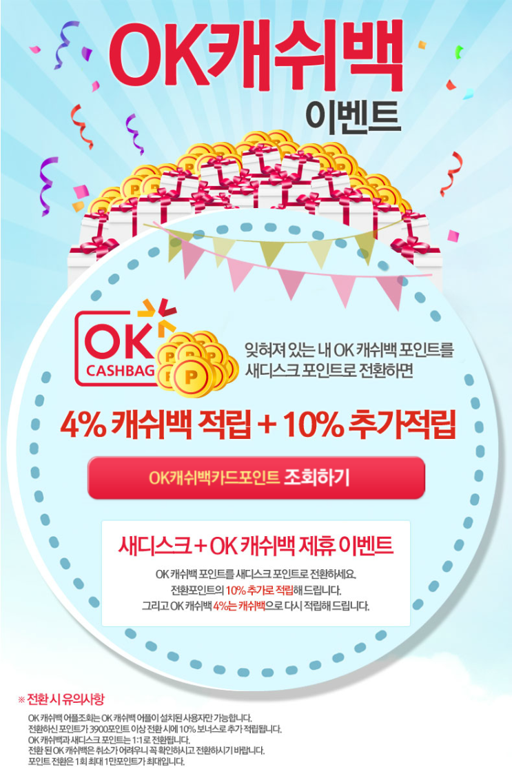  새디스크 OK캐쉬백 적립 이벤트